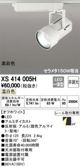 画像: オーデリック　XS414005H　スポットライト LED一体型 セルメタ150w 温白色 高彩色 プラグタイプ 34° 非調光 ホワイト