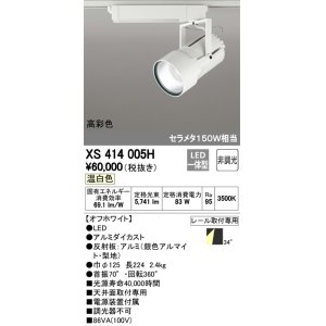 画像: オーデリック　XS414005H　スポットライト LED一体型 セルメタ150w 温白色 高彩色 プラグタイプ 34° 非調光 ホワイト