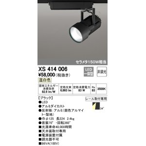 画像: オーデリック　XS414006　スポットライト LED一体型 セルメタ150w 温白色 プラグタイプ 34° 非調光 ブラック