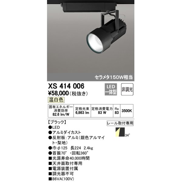 画像1: オーデリック　XS414006　スポットライト LED一体型 セルメタ150w 温白色 プラグタイプ 34° 非調光 ブラック (1)