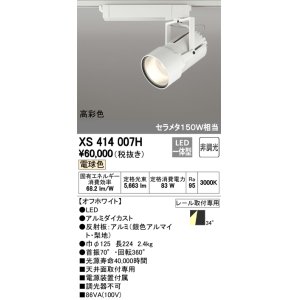 画像: オーデリック　XS414007H　スポットライト LED一体型 セルメタ150w 電球色 高彩色 プラグタイプ 34° 非調光 ホワイト