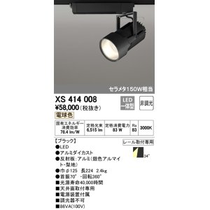 画像: オーデリック　XS414008　スポットライト LED一体型 セルメタ150w 電球色 プラグタイプ 34° 非調光 ブラック