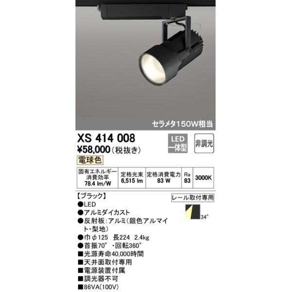 画像1: オーデリック　XS414008　スポットライト LED一体型 セルメタ150w 電球色 プラグタイプ 34° 非調光 ブラック (1)