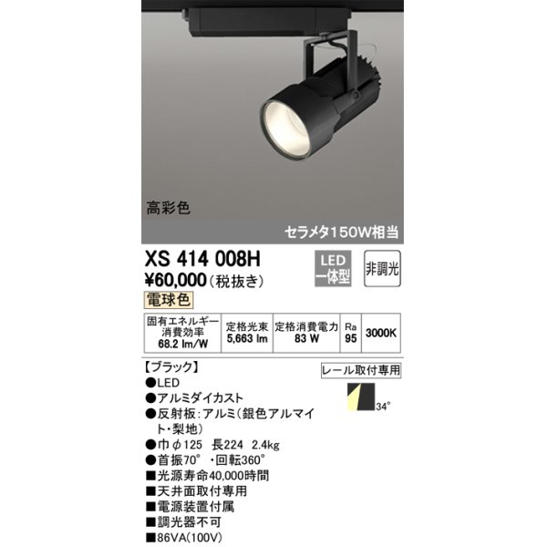 画像1: オーデリック　XS414008H　スポットライト LED一体型 セルメタ150w 電球色 高彩色 プラグタイプ 34° 非調光 ブラック (1)