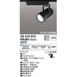 画像: オーデリック　XS414010　スポットライト LED一体型 セルメタ150w 昼白色 プラグタイプ 60° 非調光 ブラック