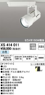 画像: オーデリック　XS414011　スポットライト LED一体型 セルメタ150w 白色 プラグタイプ 60° 非調光 ホワイト