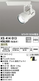 画像: オーデリック　XS414013　スポットライト LED一体型 セルメタ150w 温白色 プラグタイプ 60° 非調光 ホワイト