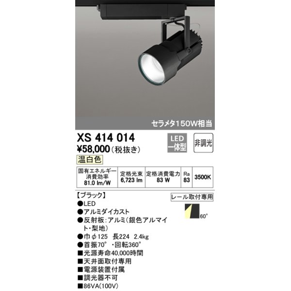 画像1: オーデリック　XS414014　スポットライト LED一体型 セルメタ150w 温白色 プラグタイプ 60° 非調光 ブラック (1)