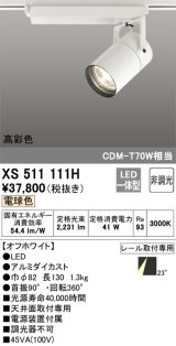 画像: オーデリック　XS511111H　スポットライト LED一体型 非調光 電球色 オフホワイト