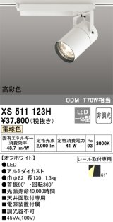 画像: オーデリック　XS511123H　スポットライト LED一体型 非調光 電球色 オフホワイト