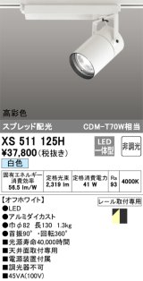 画像: オーデリック　XS511125H　スポットライト LED一体型 非調光 白色 オフホワイト