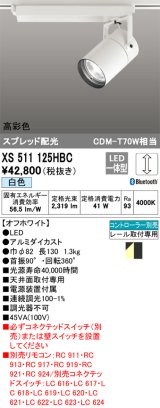 画像: オーデリック　XS511125HBC　スポットライト LED一体型 Bluetooth 調光 白色 リモコン別売 オフホワイト