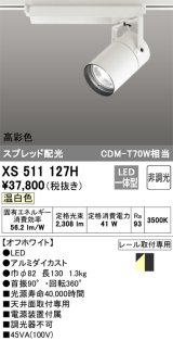 画像: オーデリック　XS511127H　スポットライト LED一体型 非調光 温白色 オフホワイト