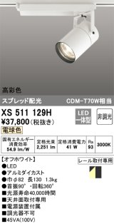 画像: オーデリック　XS511129H　スポットライト LED一体型 非調光 電球色 オフホワイト