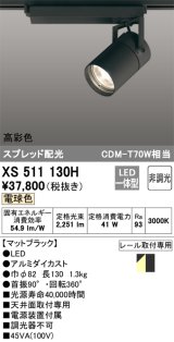 画像: オーデリック　XS511130H　スポットライト LED一体型 非調光 電球色 ブラック