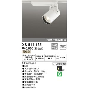 画像: オーデリック　XS511135　スポットライト LED一体型 非調光 電球色 18°ナロー 白