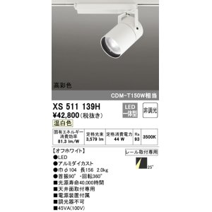 オーデリック XS511140H スポットライト LED一体型 非調光 温白色 25