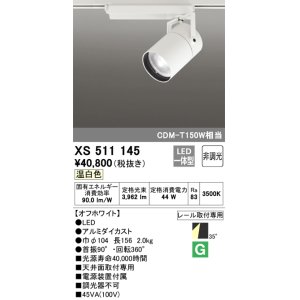 画像: オーデリック　XS511145　スポットライト LED一体型 非調光 温白色 35°ワイド 白