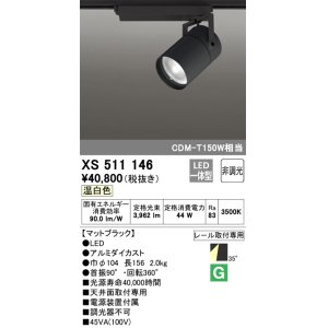 画像: オーデリック　XS511146　スポットライト LED一体型 非調光 温白色 35°ワイド 黒