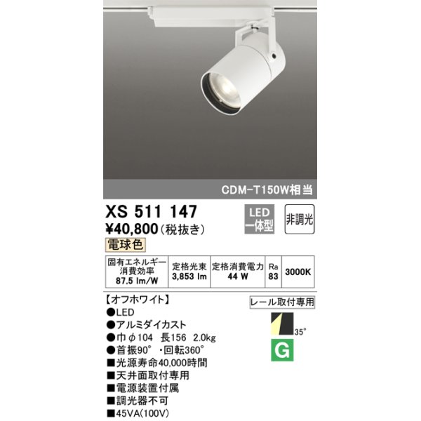 画像1: オーデリック　XS511147　スポットライト LED一体型 非調光 電球色 35°ワイド 白 (1)