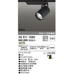オーデリック XS511150 スポットライト LED一体型 非調光 白色 71°広