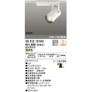 オーデリック XS613112HC スポットライト LED一体型 位相制御調光 電球