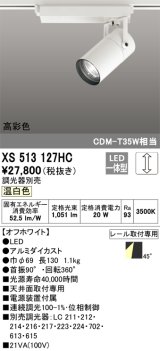 画像: オーデリック　XS513127HC　スポットライト LED一体型 位相制御調光 温白色 調光器別売 オフホワイト