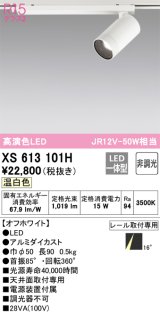 画像: オーデリック　XS613101H　スポットライト LED一体型 非調光 温白色 オフホワイト