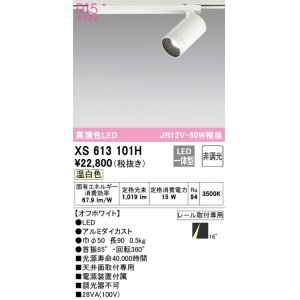 オーデリック XS513136H スポットライト LED一体型 非調光 温白色