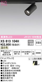 画像: オーデリック　XS613104H　スポットライト LED一体型 非調光 温白色 ブラック