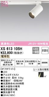 画像: オーデリック　XS613105H　スポットライト LED一体型 非調光 電球色 オフホワイト