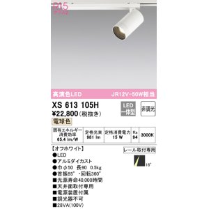 画像: オーデリック　XS613105H　スポットライト LED一体型 非調光 電球色 オフホワイト