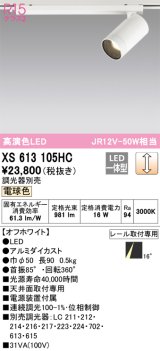 画像: オーデリック　XS613105HC　スポットライト LED一体型 位相制御調光 電球色 調光器別売 オフホワイト