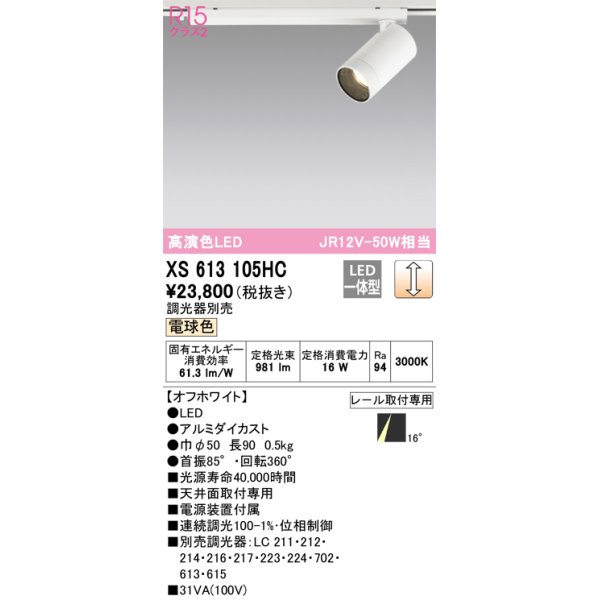 画像1: オーデリック　XS613105HC　スポットライト LED一体型 位相制御調光 電球色 調光器別売 オフホワイト (1)