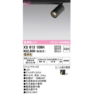 画像: オーデリック　XS613106H　スポットライト LED一体型 非調光 電球色 ブラック