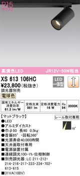 画像: オーデリック　XS613106HC　スポットライト LED一体型 位相制御調光 電球色 調光器別売 ブラック