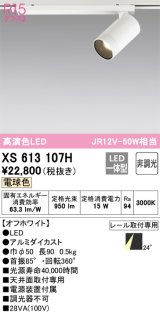 画像: オーデリック　XS613107H　スポットライト LED一体型 非調光 電球色 オフホワイト