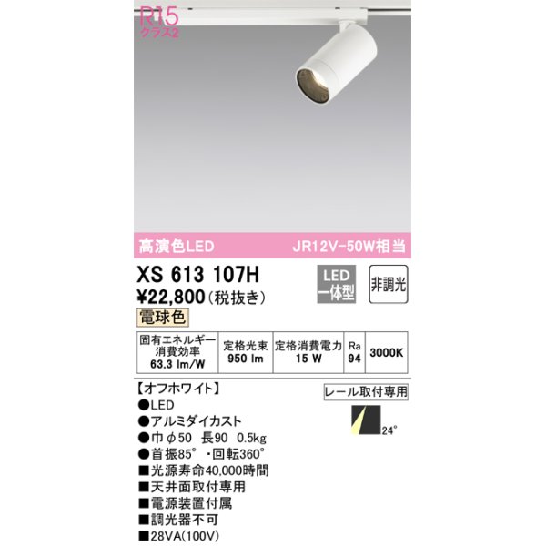 画像1: オーデリック　XS613107H　スポットライト LED一体型 非調光 電球色 オフホワイト (1)