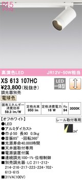 画像: オーデリック　XS613107HC　スポットライト LED一体型 位相制御調光 電球色 調光器別売 オフホワイト