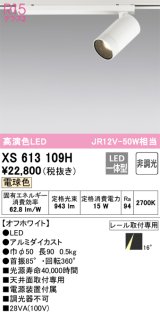 画像: オーデリック　XS613109H　スポットライト LED一体型 非調光 電球色 オフホワイト