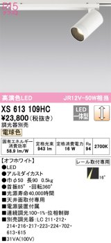 画像: オーデリック　XS613109HC　スポットライト LED一体型 位相制御調光 電球色 調光器別売 オフホワイト