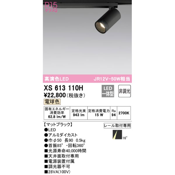 画像1: オーデリック　XS613110H　スポットライト LED一体型 非調光 電球色 ブラック (1)