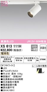 画像: オーデリック　XS613111H　スポットライト LED一体型 非調光 電球色 オフホワイト