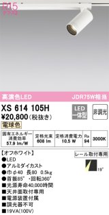 画像: オーデリック　XS614105H　スポットライト LED一体型 非調光 電球色 オフホワイト