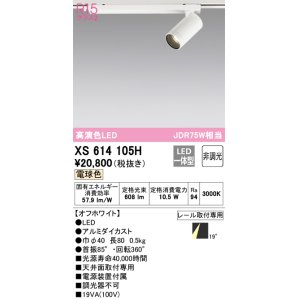 画像: オーデリック　XS614105H　スポットライト LED一体型 非調光 電球色 オフホワイト