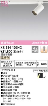 画像: オーデリック　XS614105HC　スポットライト LED一体型 位相制御調光 電球色 調光器別売 オフホワイト