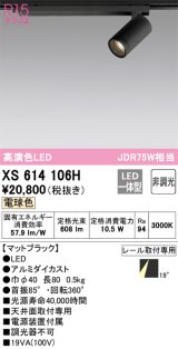 画像: オーデリック　XS614106H　スポットライト LED一体型 非調光 電球色 ブラック