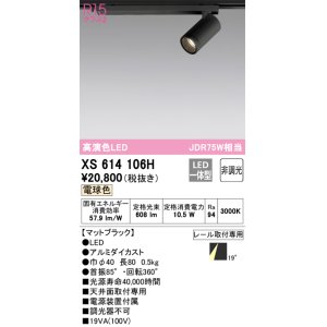 画像: オーデリック　XS614106H　スポットライト LED一体型 非調光 電球色 ブラック