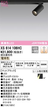 画像: オーデリック　XS614106HC　スポットライト LED一体型 位相制御調光 電球色 調光器別売 ブラック