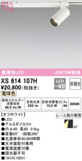 画像: オーデリック　XS614107H　スポットライト LED一体型 非調光 電球色 オフホワイト